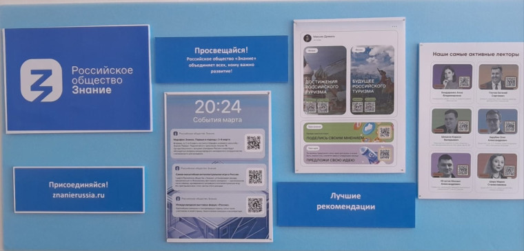Стенд Российского общества "Знание".