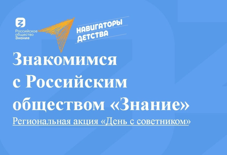 День с советником и Знанием..